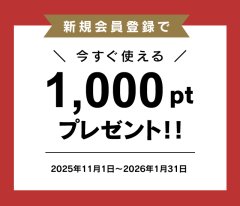 新規会員登録キャンペーン