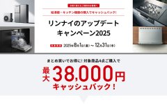 リンナイのアップデートキャンペーン2025