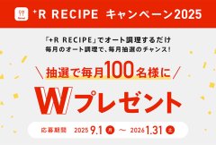 「+R RECIPE」キャンペーン2025