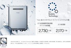 ガス給湯器がFBIA認証を取得　ウルトラファインバブルによる洗浄効果が認められる