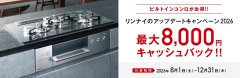 リンナイのアップデートキャンペーン2026開催