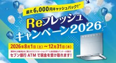 Reフレッシュキャンペーン2026