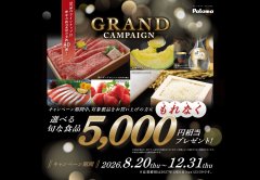 パロマGRANDキャンペーン