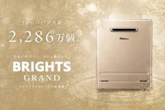 ウルトラファインバブル給湯器『BRIGHTS GRAND（ブライツグランド）』