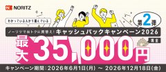 ノーリツでおトクに買替え！キャッシュバックキャンペーン2026 第2弾