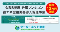 東京都／分譲マンション省エネ型給湯器導入促進事業『従来型給湯器からエコジョーズへの交換で最大13万円補助』事前申込がスタートしました。