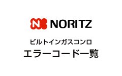 ノーリツのビルトインガスコンロエラーコード一覧
