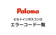 パロマのビルトインガスコンロエラーコード一覧