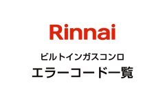 リンナイのビルトインガスコンロエラーコード一覧