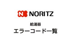 ノーリツ（NORITZ）給湯器エラーコード一覧