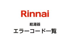 リンナイ（Rinnai）給湯器エラーコード一覧