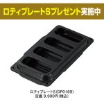 ロティプレートSプレゼント実施中