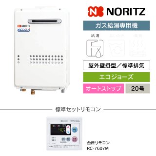 ノーリツ（NORITZ）ガス給湯専用機｜屋外壁掛型エコジョーズの交換工事