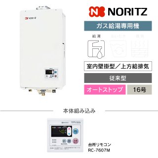 ノーリツ（NORITZ）ガス給湯専用機｜屋内壁掛型の交換工事・お取替え