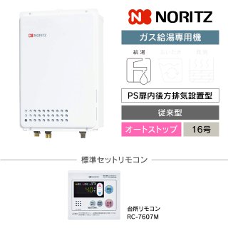 ノーリツ(NORITZ)ガス給湯専用機|PS扉内後方排気設置型の交換工事 ノーリツ(NORITZ)ガス給湯専用機|PS扉内後方排気設置型の交換工事