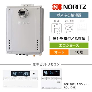 ノーリツ ガスふろ給湯器｜屋外壁掛型・エコジョーズの交換工事・お