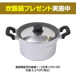 炊飯鍋プレゼント実施中