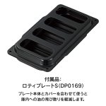 付属品：ロティプレートS