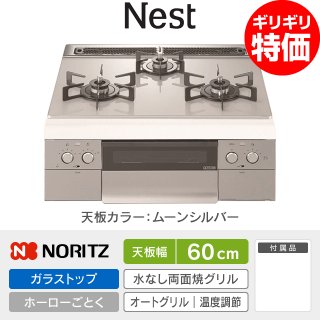 N3WU5PWAP2STE ノーリツ ネスト 60cm｜ガスコンロ交換 工事費込み価格