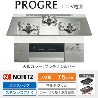 ノーリツ（NORITZ）つなぐレシピアプリ対応ビルトインガスコンロ商品 
