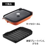 付属品：波型プレートパンL グラネ・キャセロールL