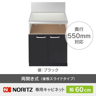 ノーリツ NLA6031 ナイスアップキャビネット 両開き ブラック 幅60cm