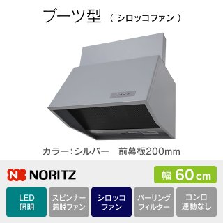 NFG6B06BA ノーリツ ブーツ型／シロッコファン 60cm｜レンジフード交換