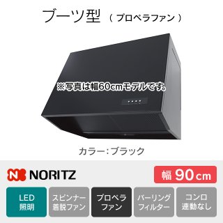 NFG9B08PSI ノーリツ ブーツ型／プロペラファン 90cm｜レンジフード