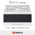 グリルレス専用パネルBA（DP0157BA）