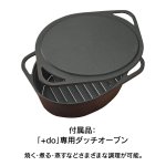 付属品：「+do」専用ダッチオーブン