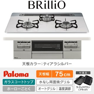 パロマ ビルトインコンロの価格・工事費込み一覧｜ガスコンロ交換 