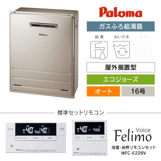 パロマ ガスふろ給湯器｜屋外据置型・エコジョーズの交換工事・お