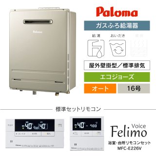 パロマ ガスふろ給湯器｜屋外壁掛型・エコジョーズの交換工事・お