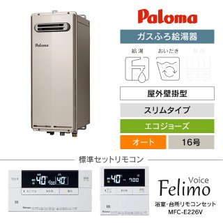 パロマ ガスふろ給湯器｜屋外壁掛型・エコジョーズの交換工事・お