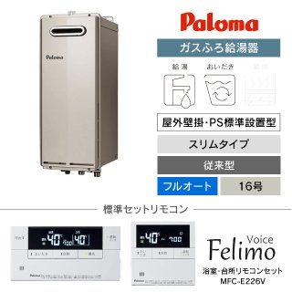 パロマ（Paloma）ガスふろ給湯器の交換工事・お取替え価格一覧｜住宅