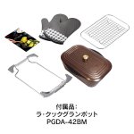 付属品：ラ・クックグランポットPGDA-42BM
