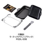 付属品：ラ・クックグラン（ブラック）PGDL-50B