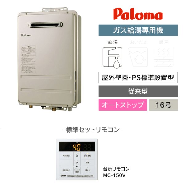 PH-1615AW｜パロマ ガス給湯専用機｜住宅設備交換のガス店【東京】