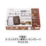 付属品：ラ・クックグラン専用クッキングシートPLCS-2A