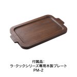 付属品：ラ・クックシリーズ専用木製プレートPM-2