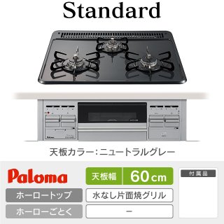 N3WV6G ノーリツ スタンダード 60cm｜ガスコンロ交換 工事費込み｜ガス 
