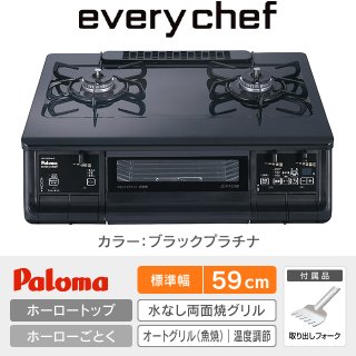 エブリシェフ［every chef］を驚きの価格で！パロマテーブルガスコンロ 