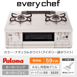 エブリシェフ［every chef］を驚きの価格で！パロマテーブルガスコンロ 