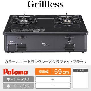 グリルレス［Grillless］を驚きの価格で！パロマテーブルガスコンロ