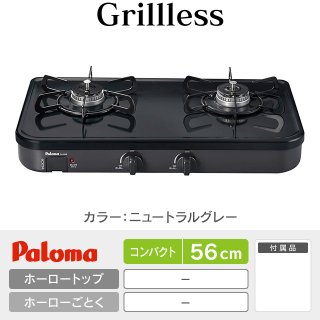グリルレス［Grillless］を驚きの価格で！パロマテーブルガスコンロ