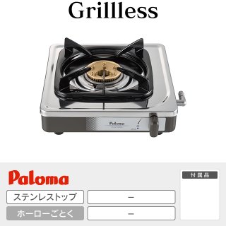 グリルレス［Grillless］を驚きの価格で！パロマテーブルガスコンロ