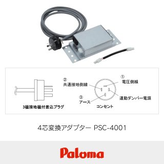 4芯変換アダプタ PSC-4001 PSC-4001｜パロマ（Paloma）レンジフード部材「4芯変換アダプター