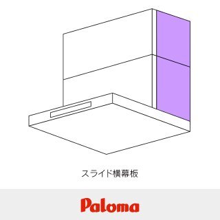 スライド横幕板｜パロマ（Paloma）レンジフード部材｜ガス店【東京】