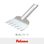 取り出しフォーク（90389003900）