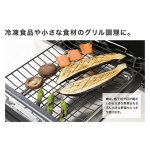 冷凍食品や小さな食材のグリル調理に